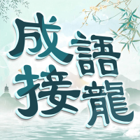 Télécharger APK 成語填填字: 成語接龍小遊戲,學習國語的好助手 Dernière version
